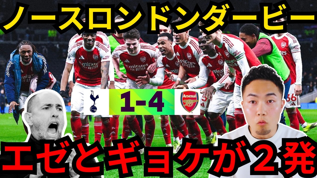 【ノースロンドンダービー】エゼ、ギョケが２発ずつで4-1勝利/新監督のスパーズは・・・【IG切り抜き】