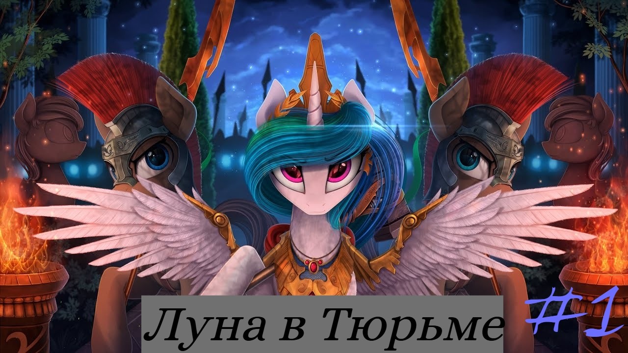 ЛУНА В ТЮРЬМЕ в HOI4: Equestria at War #1 - Эквестрия