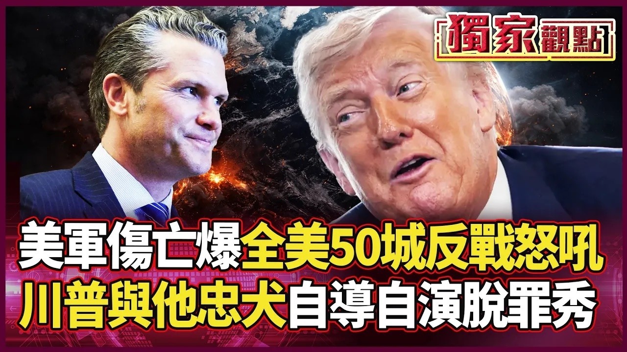 美軍傷亡真相蓋不住！川普與赫格塞斯聯手挑戰「無恥極限」？范斯、共和黨傳棄船逃生？｜#獨家觀點 ｜#環球大戰線
