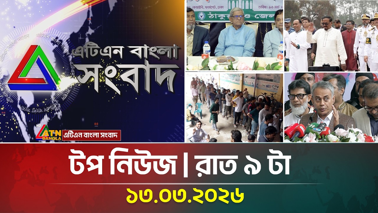 এটিএন বাংলার টপ নিউজ । রাত ৯ টা । 13.03.2026 । Top News।Today News । ATN Bangla News