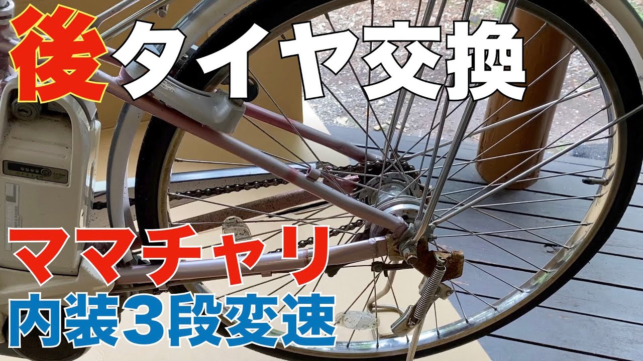 ママチャリの後輪タイヤを自分で交換した結果