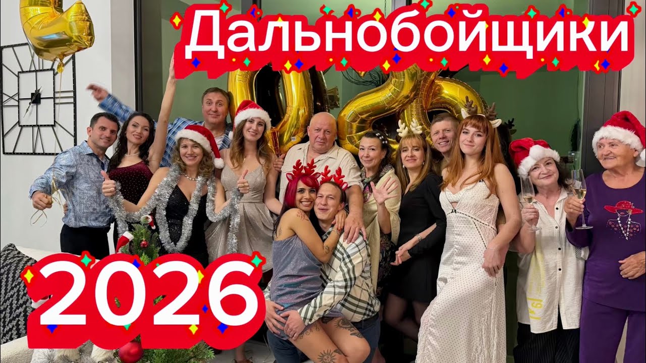 ДАЛЬНОБОЙЩИКИ  2026. ВСТРЕЧА НОВОГО ГОДА. 