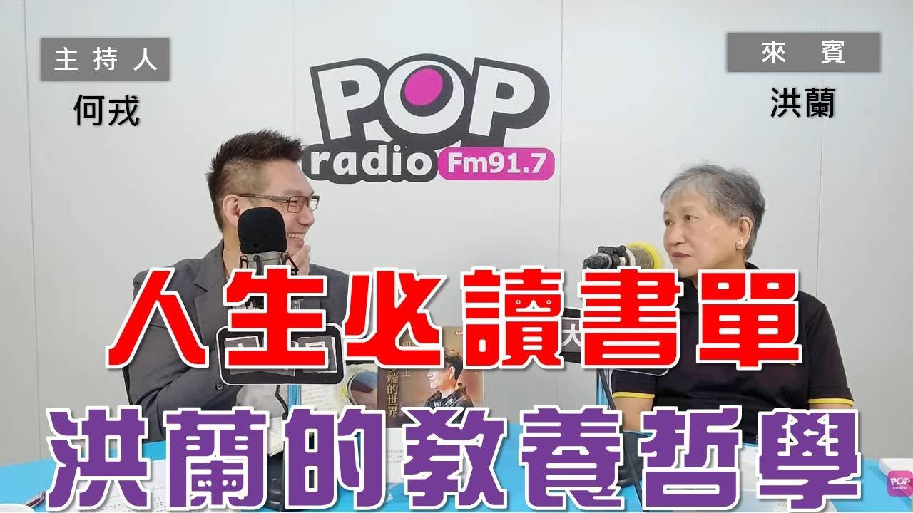 2023-07-26《POP大國民》何戎  專訪 洪蘭 談 「初創業者必讀的一本書—《如何跟上變化多端的世界》｣