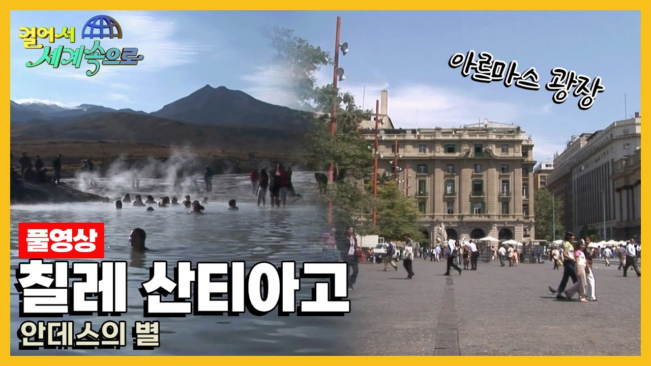 [옛날 걸어서세계속으로Full📺] '칠레 산티아고' Trip to Santiago (KBS_20070310)