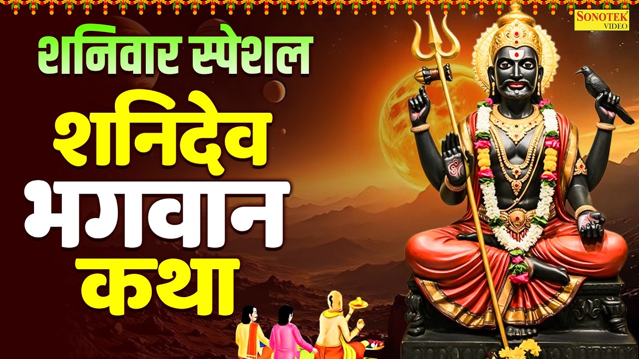 शनिवार स्पेशल~ शनिदेव भगवान कथा | शनिदेव की कहानी | Ds, Shaniwar Shanidev Story | New Shani Katha