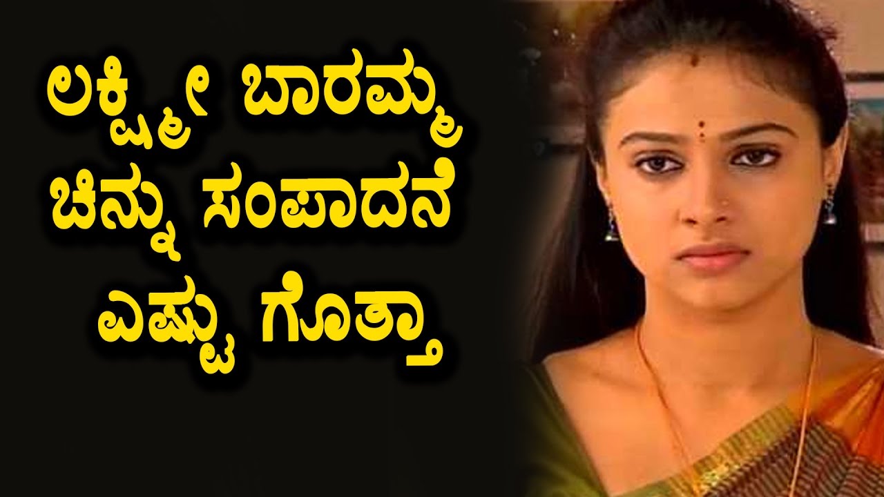 Lakshmi baramma serial chinnu remuneration details | Lakshmi baramma serial | Kavitha Gowda |