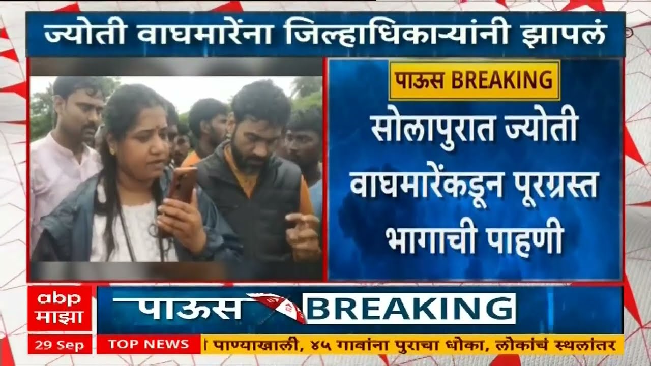 Collector Rebukes | सोलापूरमध्ये Collector Kumar Ashirwad यांनी Jyoti Waghmare यांना फटकारले