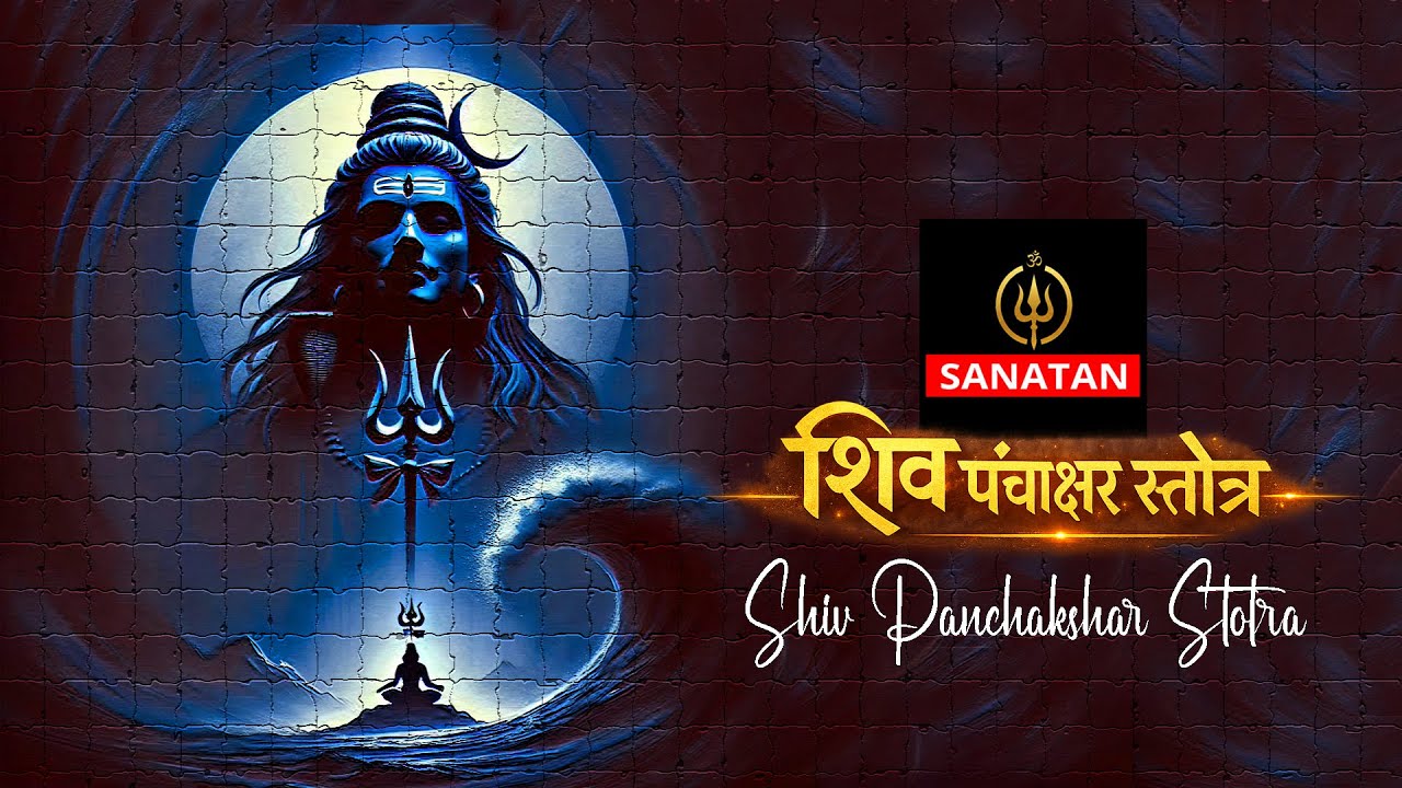 शिव पंचाक्षर स्तोत्र | Om Namah Shivaya | Shiv Panchakshar Stotra | Powerful Shiva Mantra