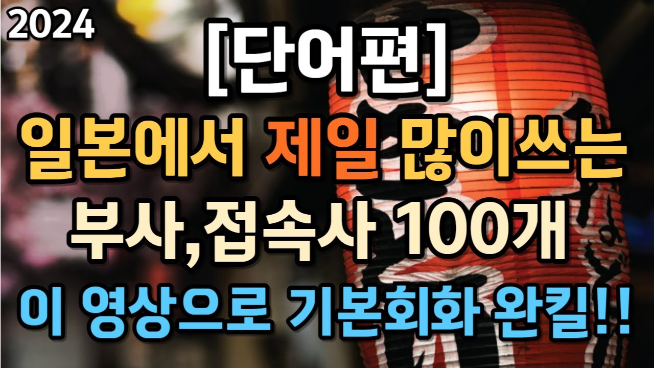 [일본에서 제일 많이쓰는 부사,접속사 100단어] #일본어단어 #일본어회화 #반복일본어 #일본어쉐도잉 #왕초보일본어 #일본여행회화