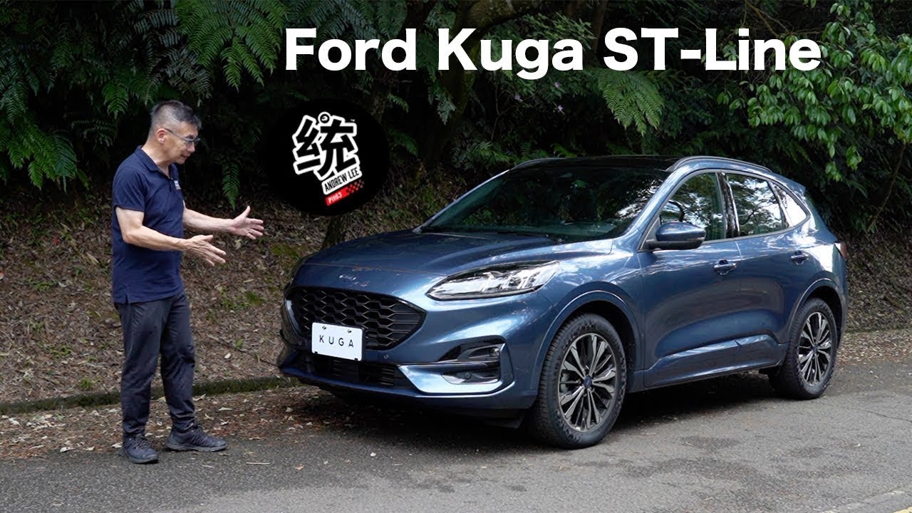 【統哥嗜駕】國產同級最優性能，2020 Ford Kuga ST-Line試駕