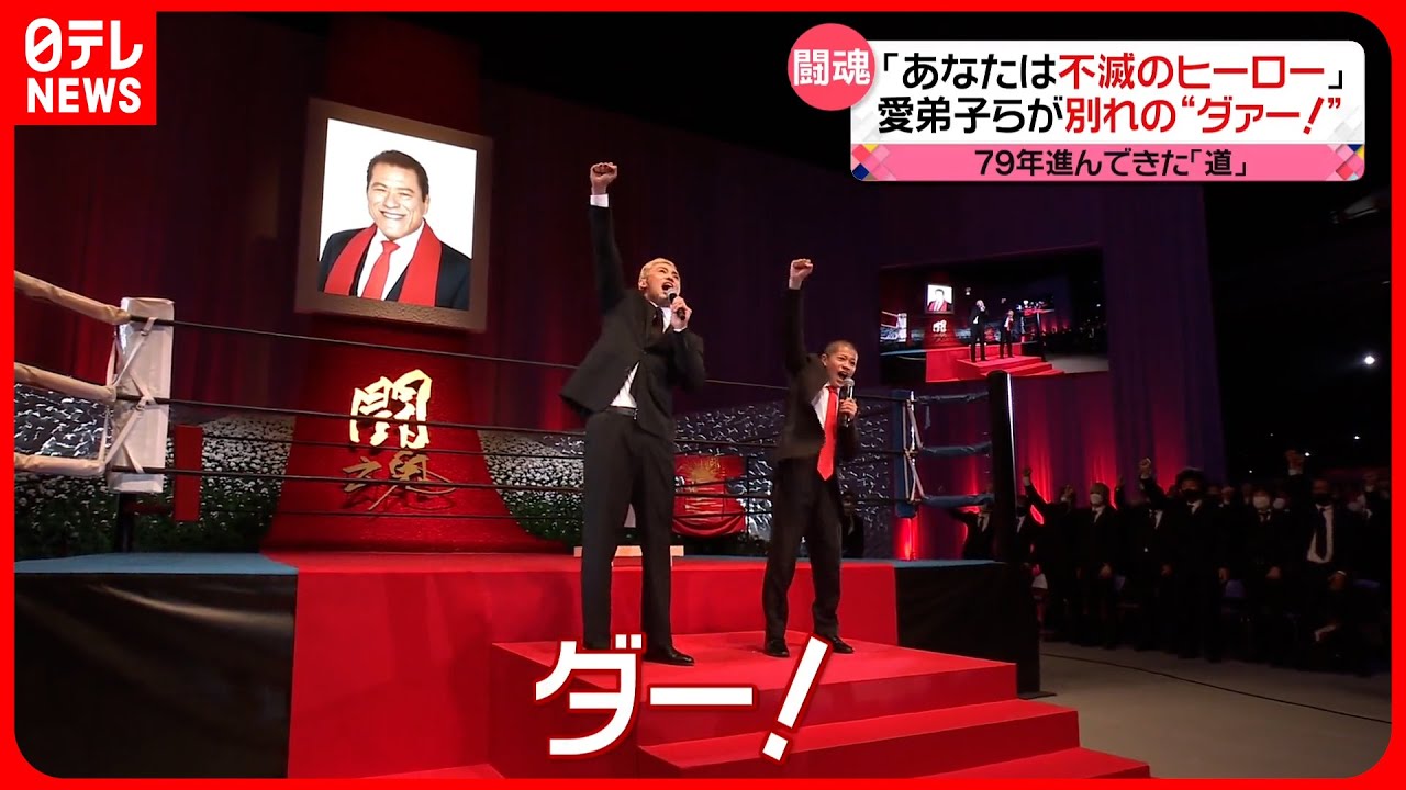 【アントニオ猪木さん】「お別れの会」　愛弟子やファンらが別れの“ダァー！”