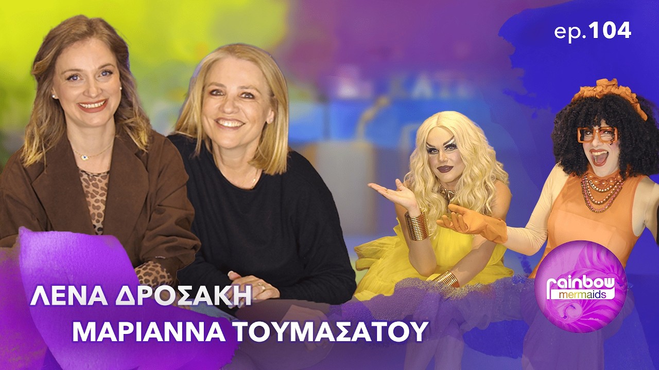 &laquo;Ή&mu;&omicron;&upsilon;&nu; &alpha;ό&rho;&alpha;&tau;&eta; / &Delta;&epsilon;&nu; &mu;&pi;&omicron;&rho;&omicron;ύ&sigma;&alpha; &nu;&alpha; &kappa;&lambda;ά&psi;&omega;&raquo; 104 ft &Mu;&alpha;&rho;&iota;ά&nu;&nu;&alpha; &Tau;&omicron;&upsilon;&mu;&alpha;&sigma;ά&tau;&omicron;&upsilon;, &Lambda;έ&nu;&alpha; &Delta;&rho;&omicron;&sigma;ά&kappa;&eta; | Rainbow Mermaids