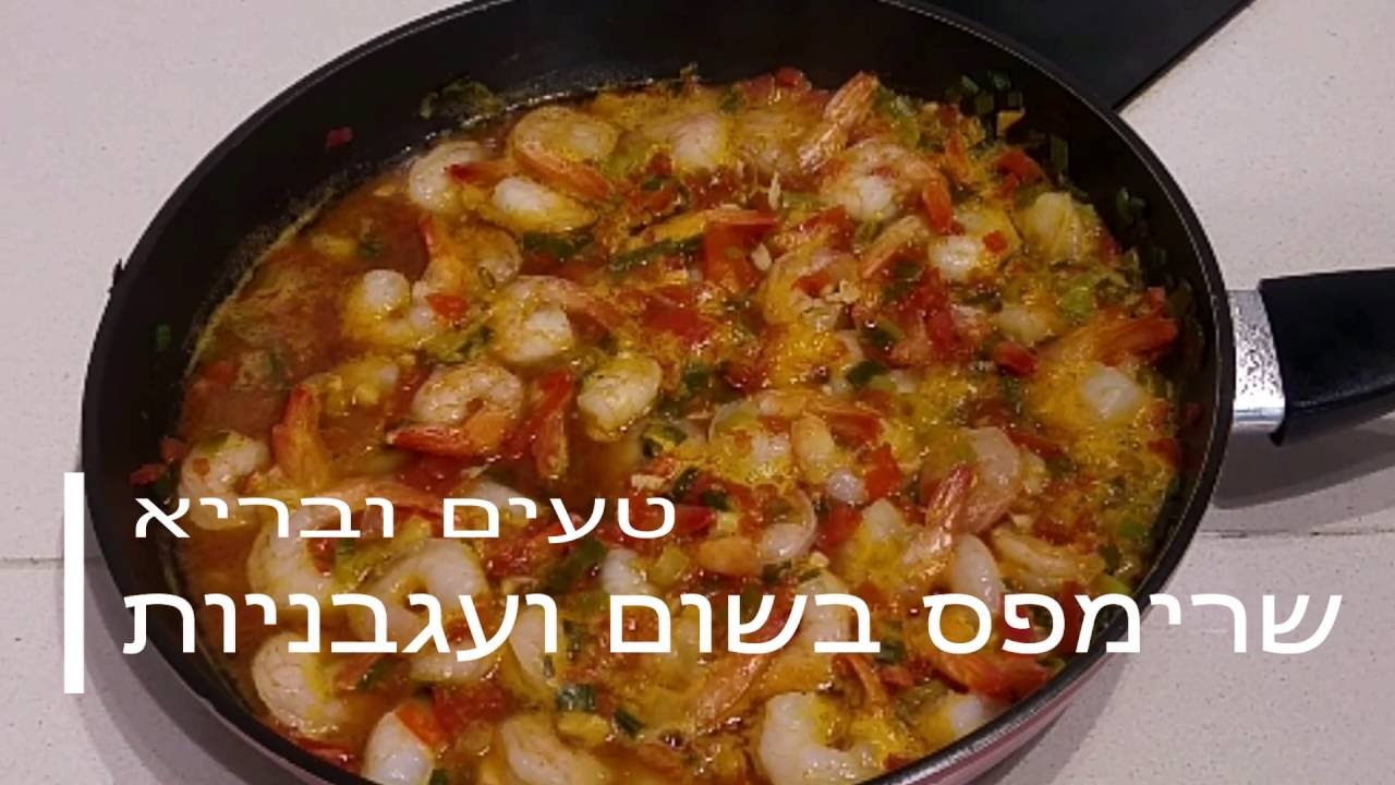 שרימפס עם שום ועגבניות - טעים , מהיר ובריא !!!