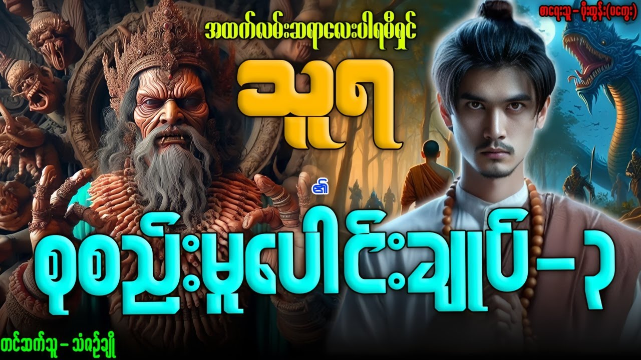 သူရ ၏ စုစည်းမူပေါင်းချုပ်-၃ (၁၃-၁၉-အထိ) တင်ဆက်သူ...သံဇဉ်ချို