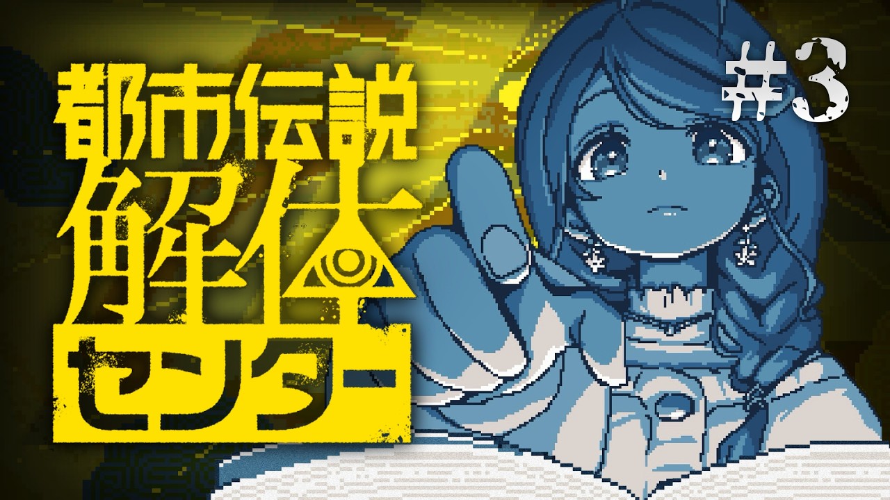 ネタバレ注意｜第3話｜都市伝説は解体しましょうね～(･v･ `)｜ #都市伝説解体センター #お隣のしいなさん