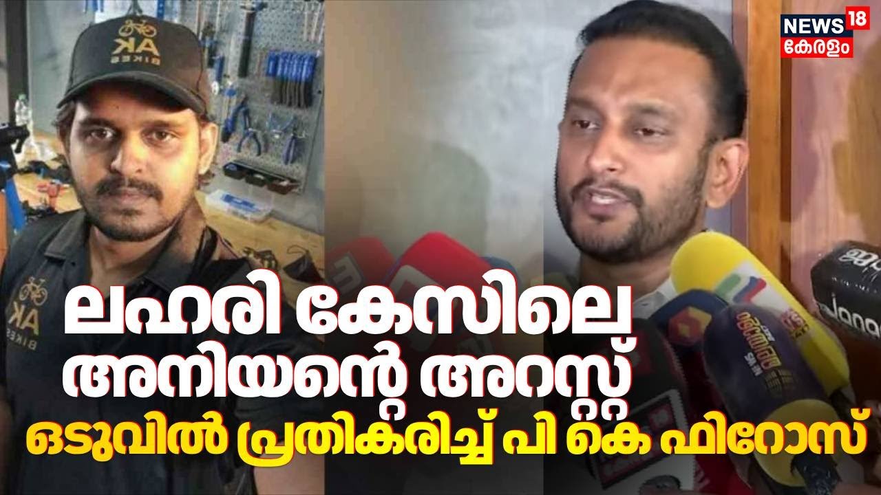 ലഹരി കേസിലെ അനിയന്‍റെ അറസ്റ്റ്; ഒടുവിൽ പ്രതികരിച്ച് പി കെ ഫിറോസ് | PK Firos Brother Arrest