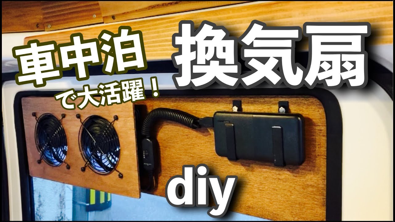 【車中泊で大活躍！換気扇作ってみた】 軽バンdiy#8