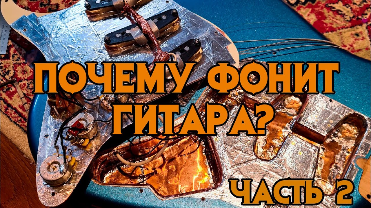 Как убрать фон электрогитары? Есть ли смысл экранировать? Сравнительный тест. ЧАСТЬ 2