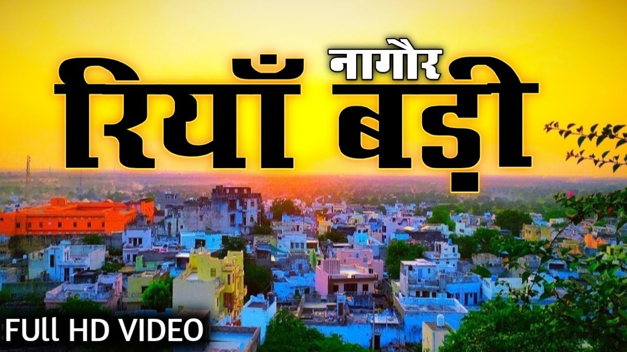 Riyan Badi Nagour Rajasthan रियाँ बड़ी नागौर...|  रियाँबड़ी का किल्ला  KUNDAN BOHRA