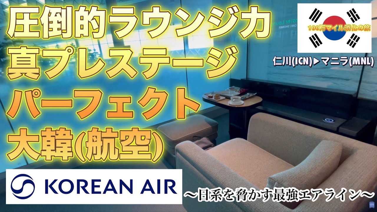 【大韓航空🇰🇷】【ビジネスクラス】【777-300ER】【ラウンジ】ソウル仁川→マニラ〜圧倒的ラウンジ力真プレステージパーフェクト大韓〜