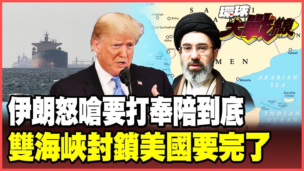 伊朗千枚飛彈反擊了！地底工廠「搓彈藥」高清照曝光！停火協議是美軍求救信？川普一人毀全黨「經濟失控」民主黨躺著贏！【#環球大戰線】20260413-P2 葉思敏 黃裕鈞 楊永明 呂禮詩