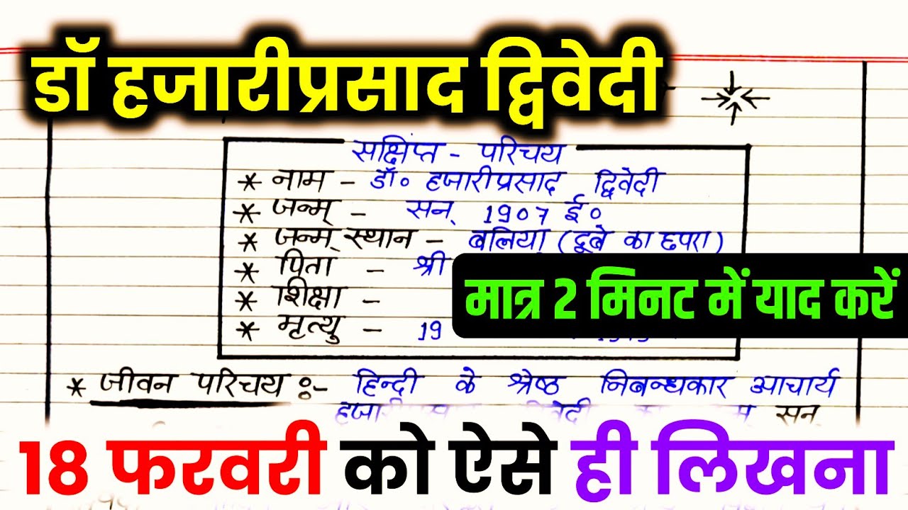 आचार्य हजारीप्रसाद द्विवेदी का जीवन परिचय ऐसे लिखे,/2026 हिंदी Jivan Parichay Kaise likhen, hajari