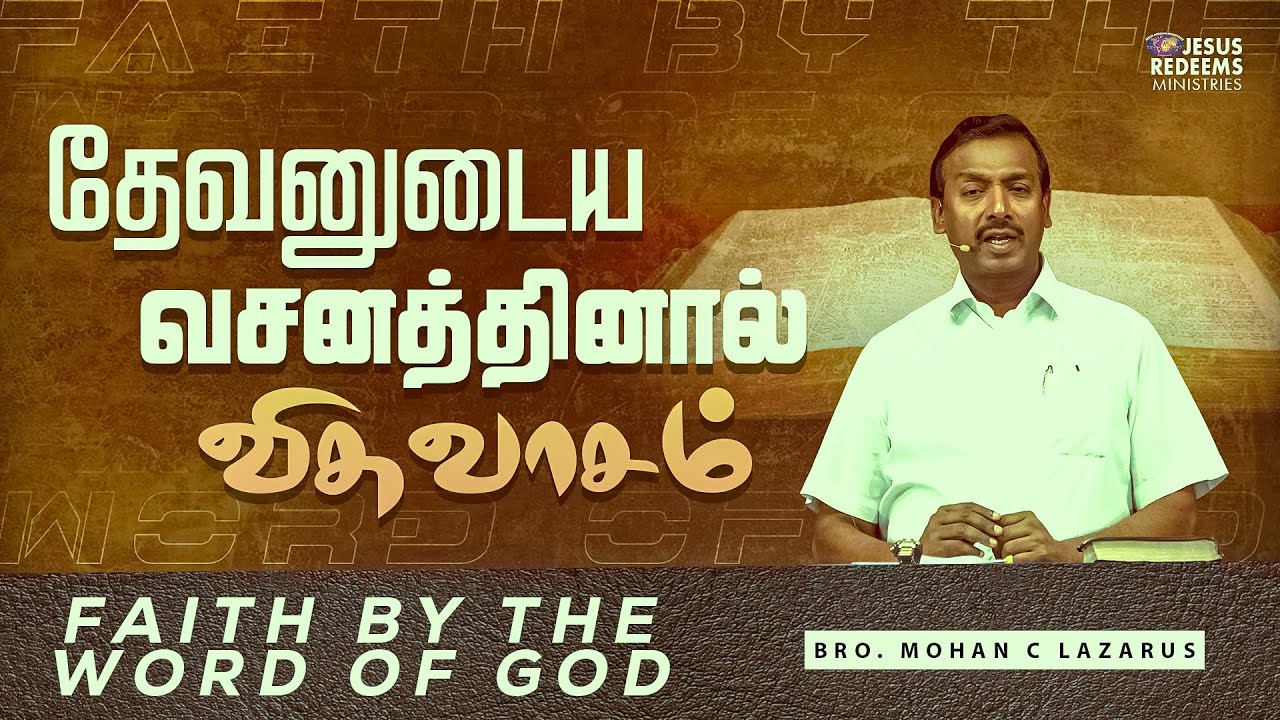 தேவனுடைய வசனத்தினால் விசுவாசம் | விடுதலையின் செய்தி | Bro. Mohan C. Lazarus