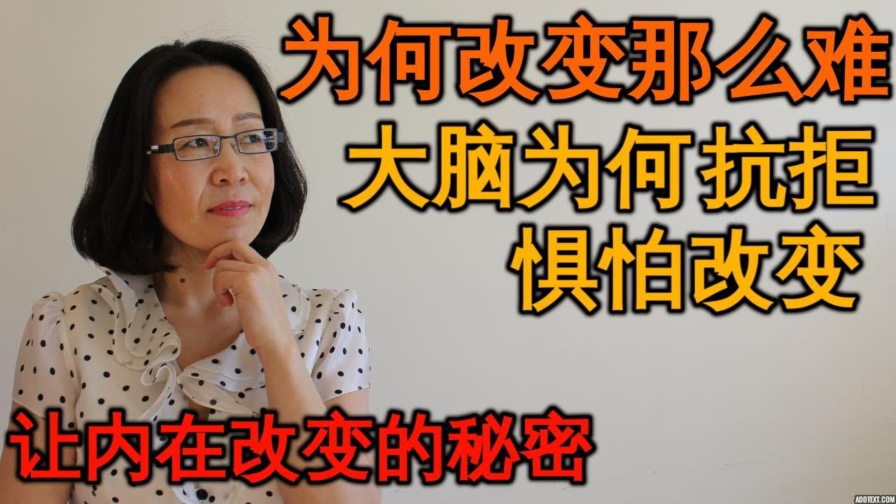 为什么人难改变 大脑抗拒改变原因  改变自己的有效办法 Why it's so hard to change 成长 成功
