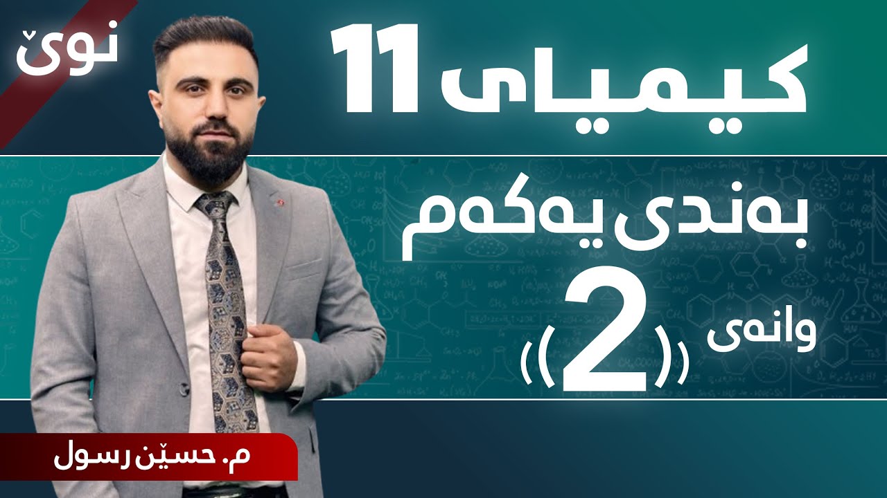 کیمیای پۆلی 11 / بەندی یەکەم / کەرتی یەکەم / وانەی دووەم