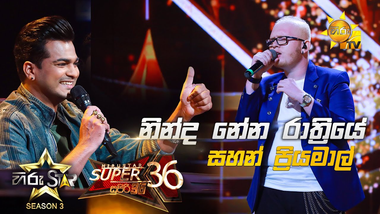 Ninda Nena Rathriye - නින්ද නේන රාත්‍රියේ  | Sahan Priyamal💥Hiru Star Season 3 | Episode 95🔥
