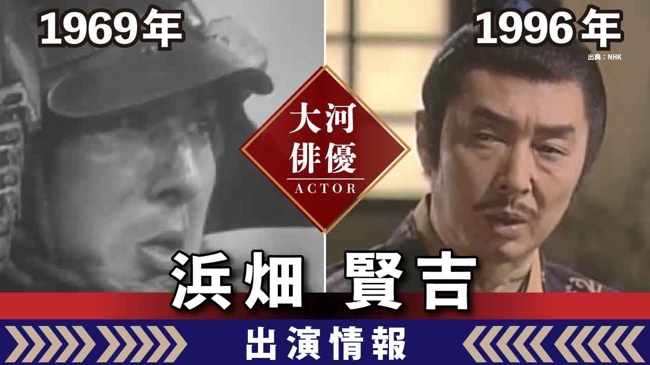 【大河ドラマ】昔の大河にでています・・・【浜畑賢吉さんの全出演情報】