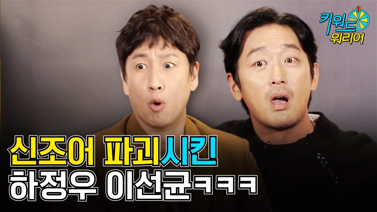 [광고] 하정우 이선균 역대급 급식체 웃음지뢰 영상 ㅋㅋㅋㅋ (feat.시골쥐 + 봉골레)  | 딩고무비 키워드워리어 | 영화 'PMC:더 벙커' 편