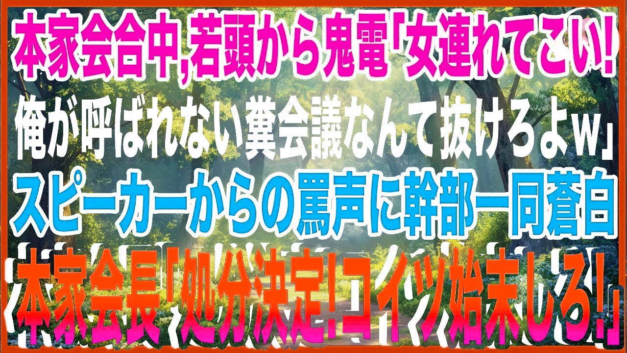 【スカッと】本家の会合中、ヤクザ若頭から鬼電「俺のところに女連れてこい！俺が呼ばれない糞会議なんて抜けろよw」スピーカーからの罵声に幹部一同蒼白…。本家会長「処