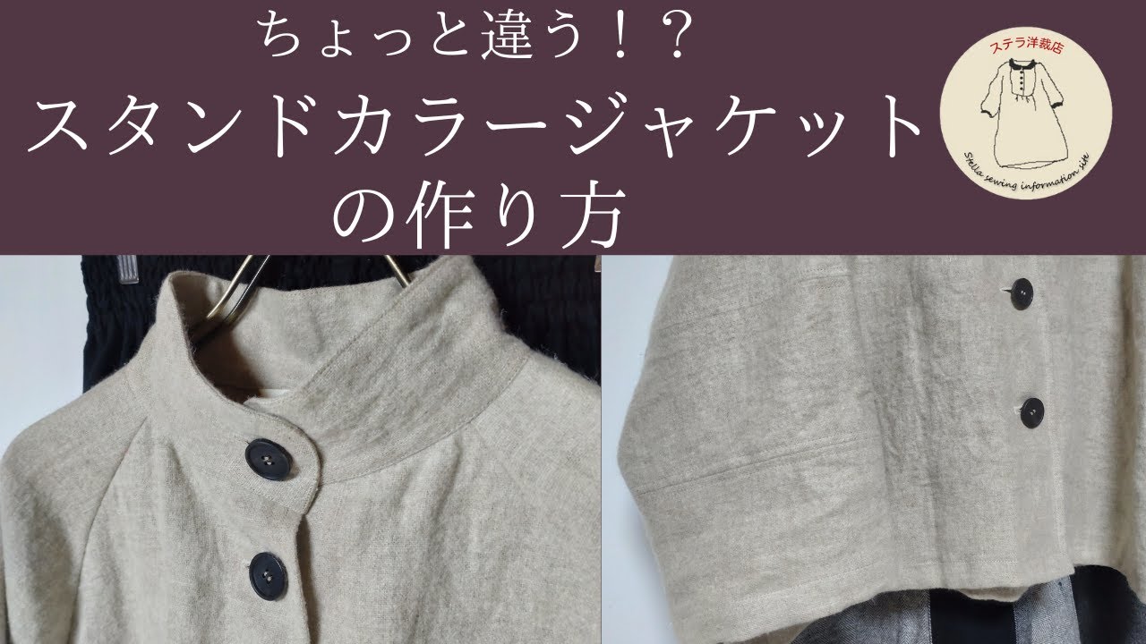 ちょっと違う！ラグラン袖のスタンドカラージャケット/無料型紙と作り方