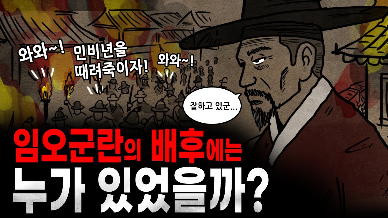 [팩 한국사 368회] 임오군란 배후에는 누가 있었을까? feat 별기군 홍계훈