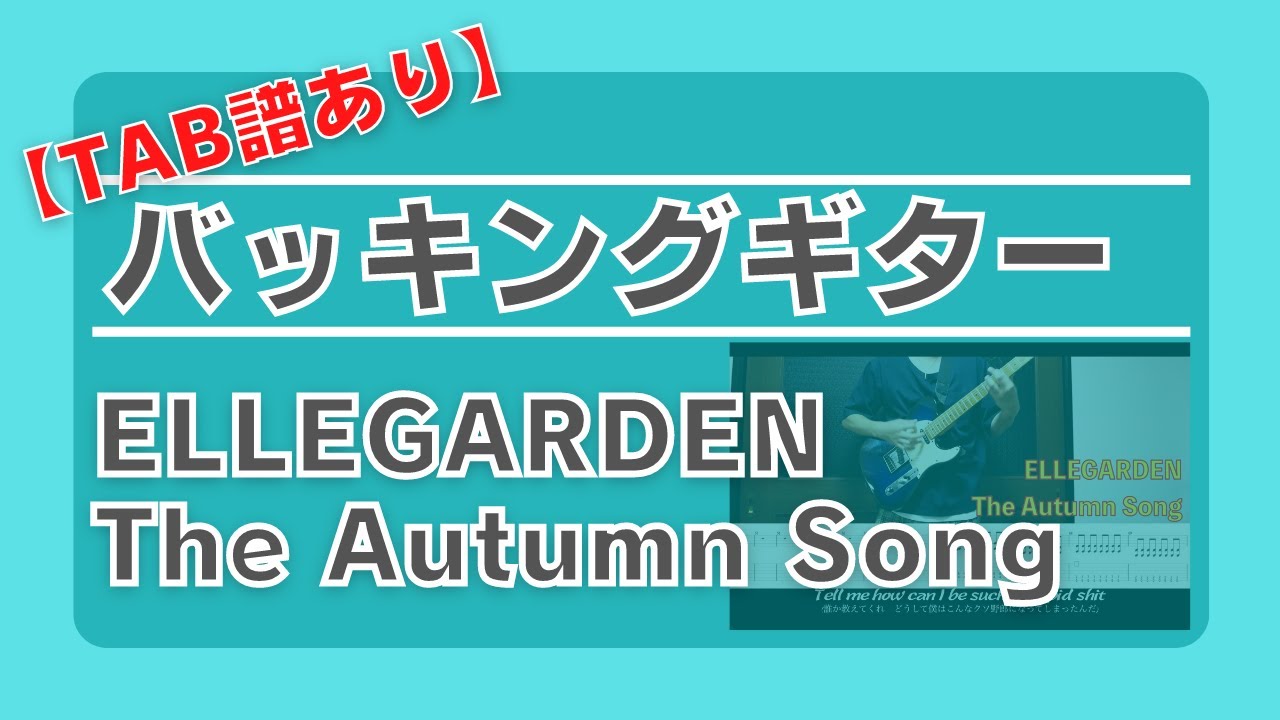 【TAB譜あり】The Autumn Song(Liveバージョン風)／ELLEGARDEN【ギター弾いてみた(バッキング)】