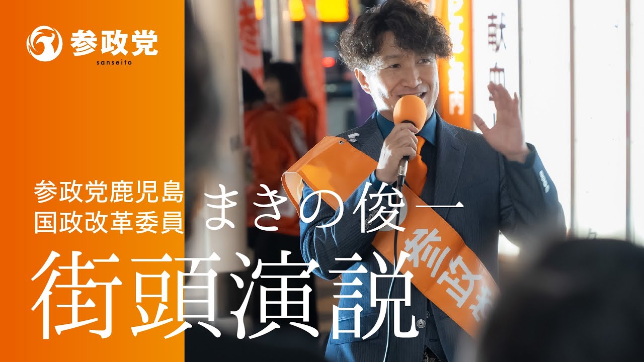 参政党 鹿児島 まきの俊一 街頭演説全編（2026/1/18 天文館）