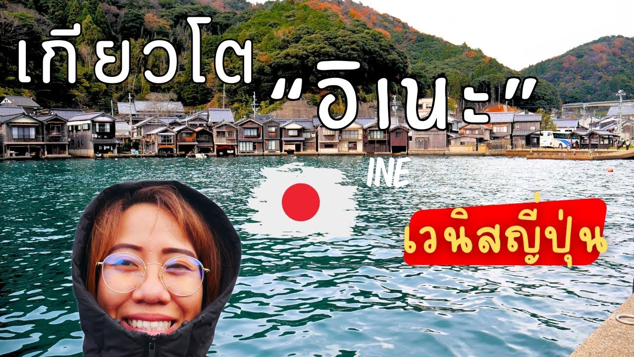 EP 4 Japan Solo Vlog | เที่ยวญี่ปุ่น ไปหมู่บ้านชาวประมงอิเนะ(เวนิสญี่ปุ่น)ที่เกียวโต 1day trip