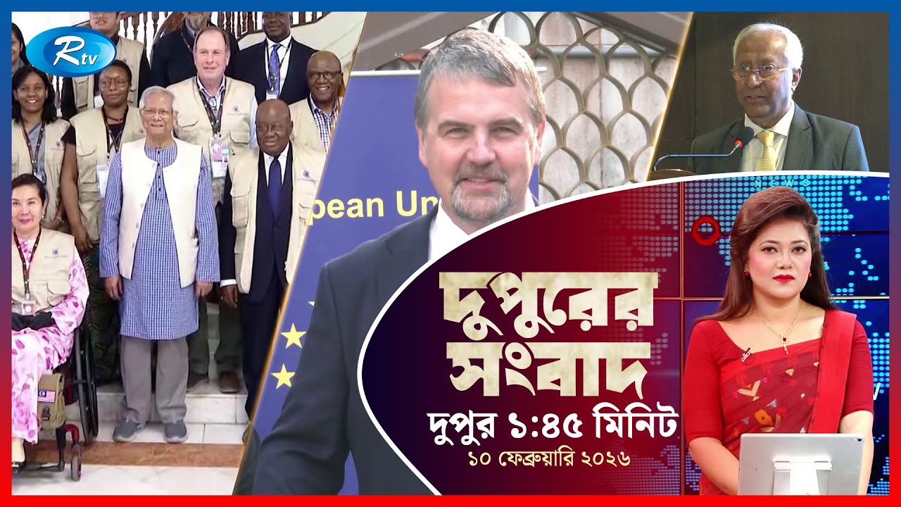 Rtv Dupurer Songbad | দুপুরের সংবাদ | ১০ ফেব্রুয়ারি, ২০২৬ | Rtv News