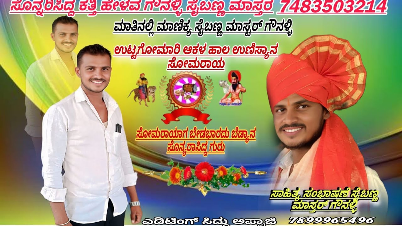 ಆರ್ ಹಡದಕಿ ಮುಂದ ಮೂರ್ ಹಡದಕಿ  ಸೈಬಣ್ಣ ಮಸ್ತರ್ ಗೌನಳ್ಳಿ..📞7483503214🙏🚩