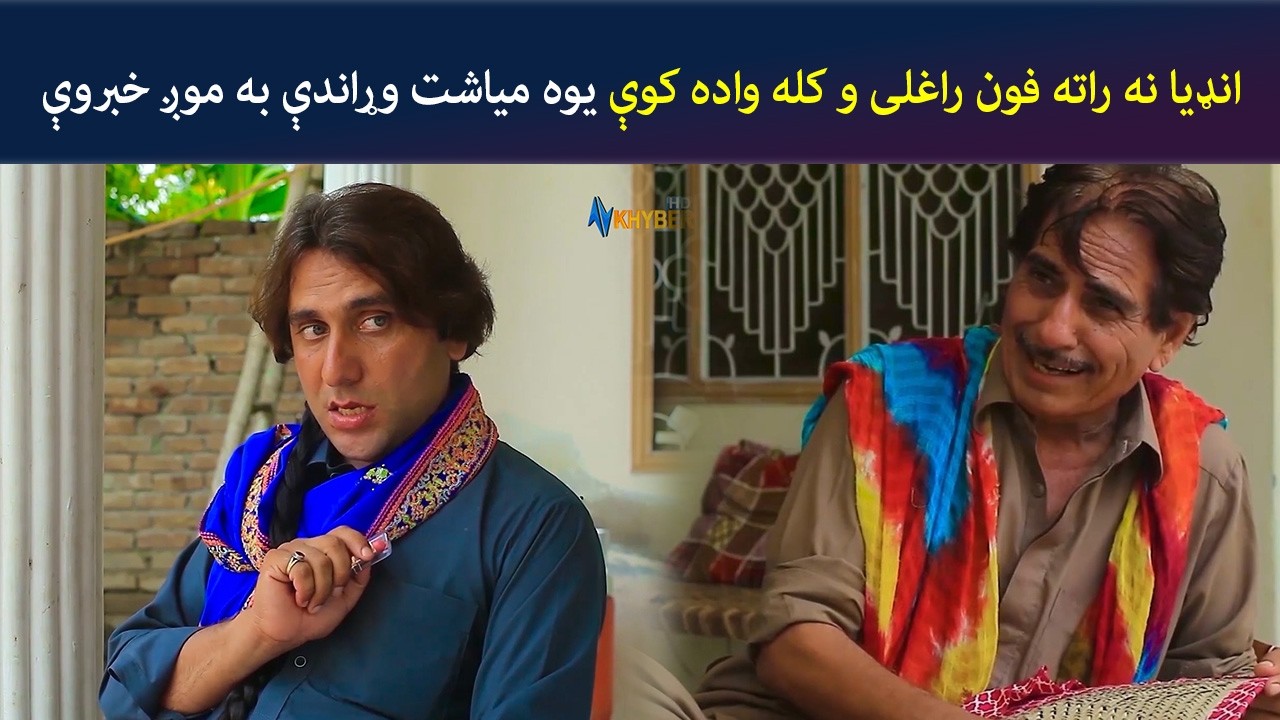 انډیا نه راته فون راغلی و کله واده کوې یوه میاشت وړاندې به موږ خبروې | Pashto| Batikola | Avt Khyber