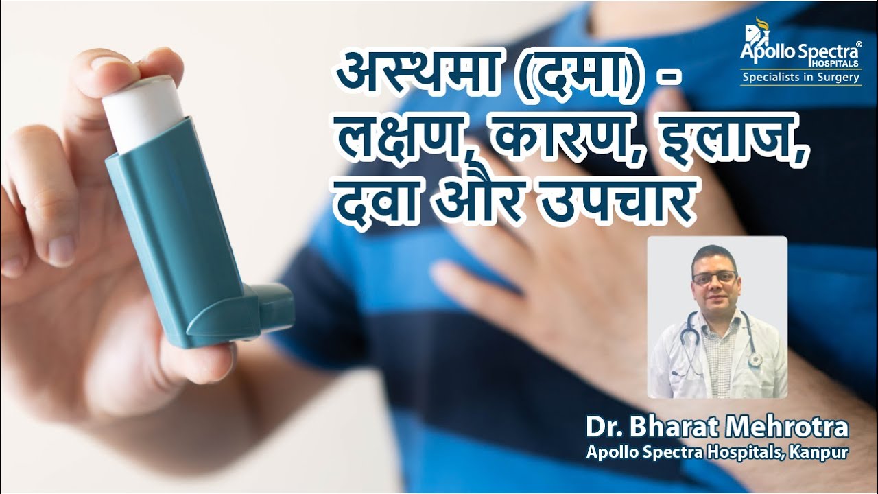अस्थमा (दमा) - लक्षण, कारण, इलाज, दवा और उपचार | Complications of Asthma - Dr Bharat Mehrotra