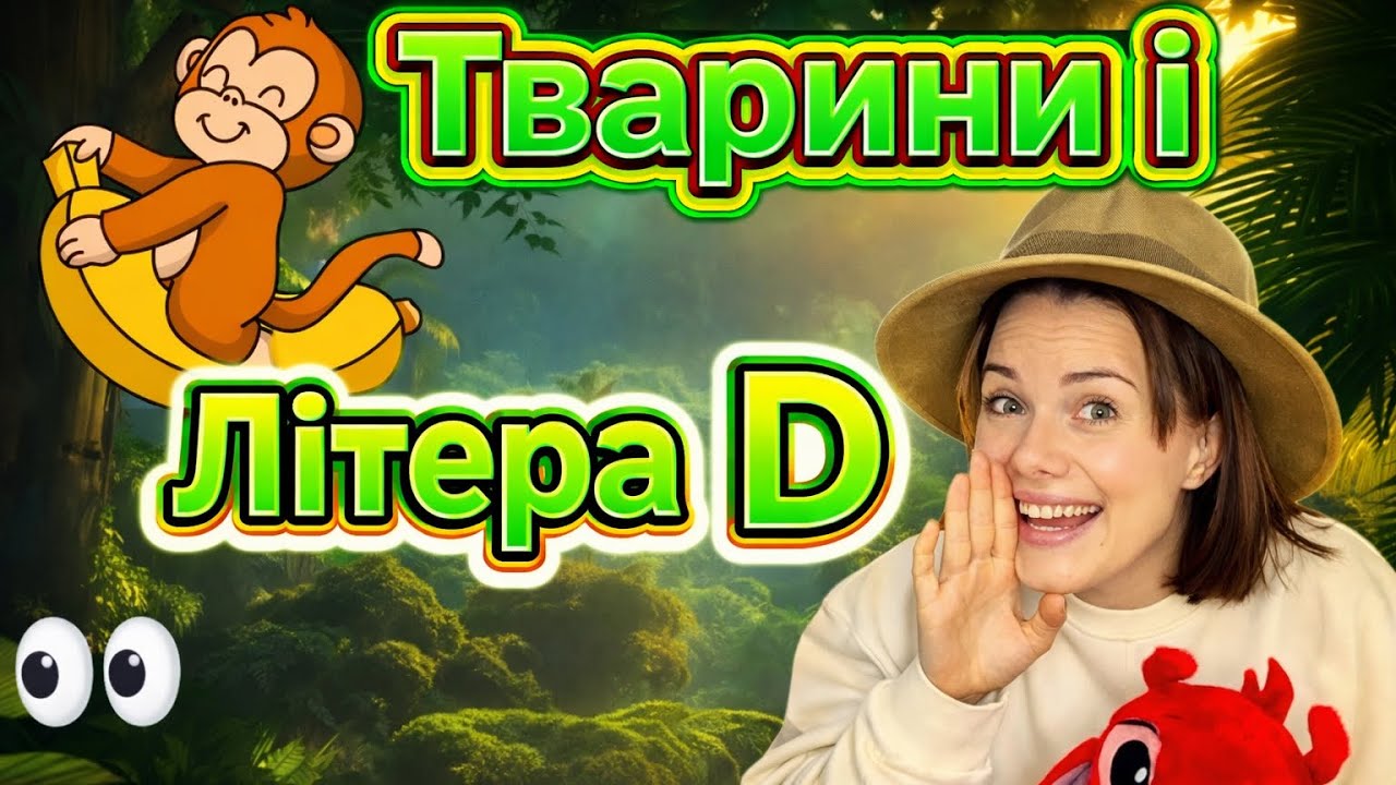 Вчимо тварин | Letter D 🐊 | Англійська для дітей | 