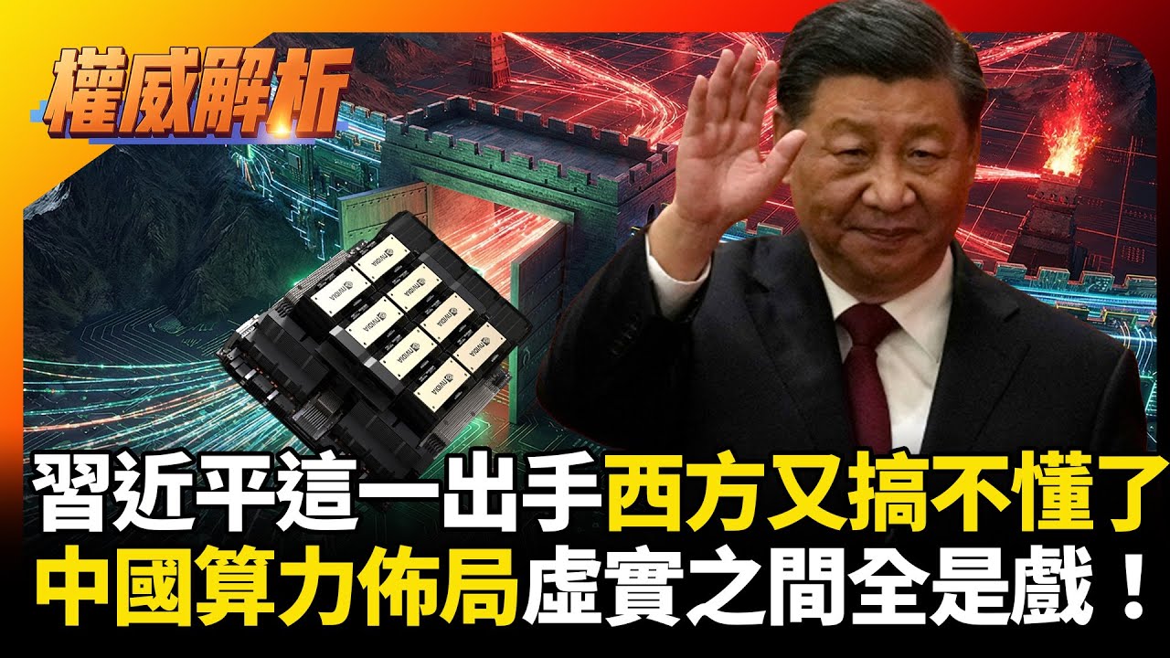 習近平這一出手西方又搞不懂了! 傳北京放行H200同時捧寒武紀 中國算力佈局虛實之間全是戲！｜#權威解析 #寰宇全視界 #寰宇新聞