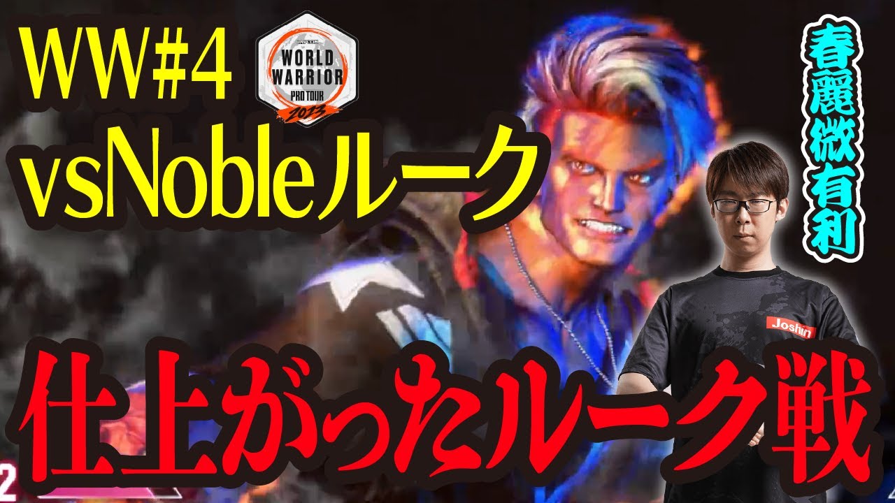 【SF6】World Warrior Japan #4 春麗ルーク戦　(ENG sub)