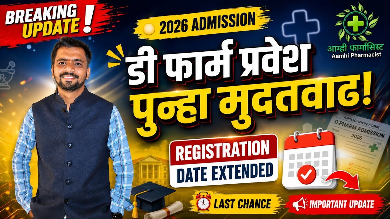 🚨 D Pharm Admission 2026 | डी फार्म प्रवेश पुन्हा मुदतवाढ! Registration Date Extended | imp update