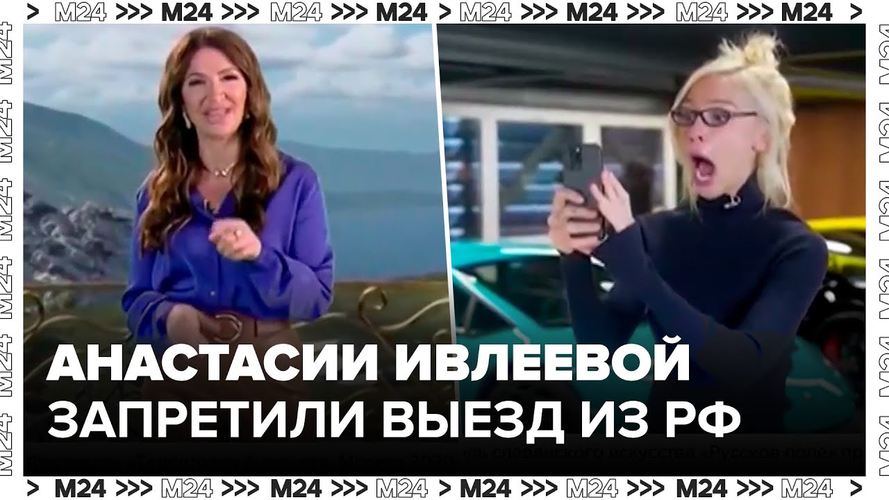 Блогеру Анастасии Ивлеевой запретили выезд из РФ из-за долгов - Москва 24