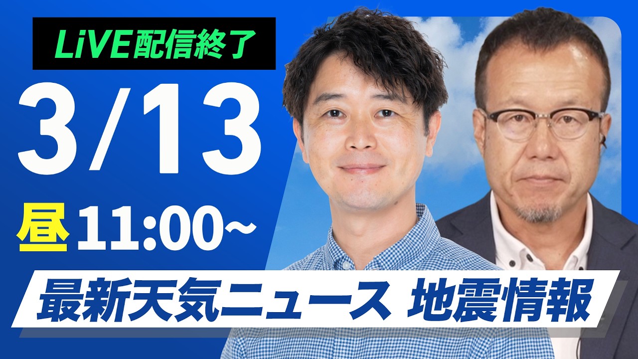【ライブ】最新天気ニュース・地震情報 2026年3月13日(金)／日本海側を中心に強雨や雷雨のおそれ〈ウェザーニュースLiVEコーヒータイム・川畑玲 ／内藤邦裕〉