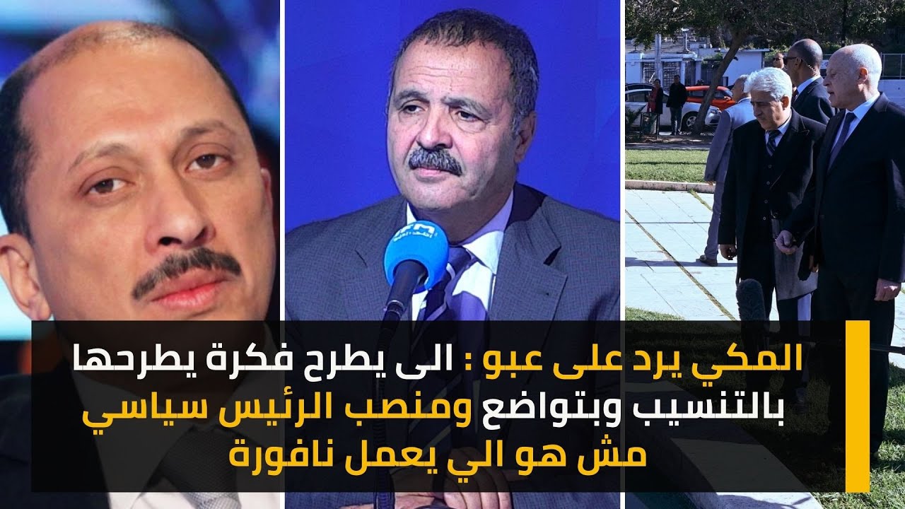 المكي يرد على عبو : الى يطرح فكرة يطرحها بالتنسيب وبتواضع ومنصب الرئيس سياسي مش هو الي يعمل نافورة
