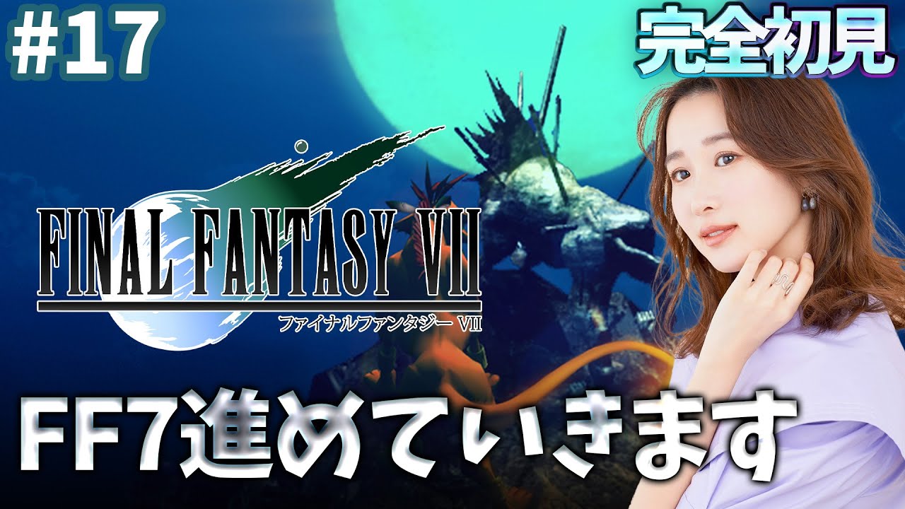 #17《完全初見》FF7(オリジナル)どうなるのじゃ😭🌟ネタバレ注意